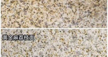 鹤岗 黄金麻光面，荔枝面
