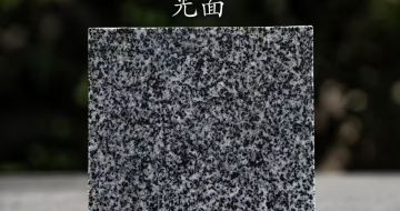 鹤岗 芝麻黑光面